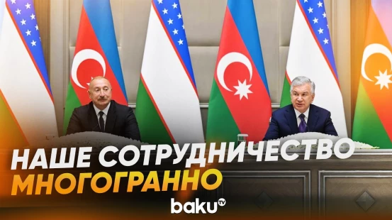 Президент Ильхам Алиев о взаимодействии Узбекистана и Азербайджана - Baku TV | RU
