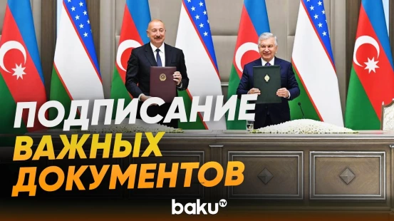 Ильхам Алиев и Шавкат Мирзиёев на церемонии подписания азербайджано-узбекских документов