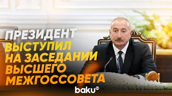 Ильхам Алиев выступил на заседании Высшего межгосударственного совета АР и Узбекистана