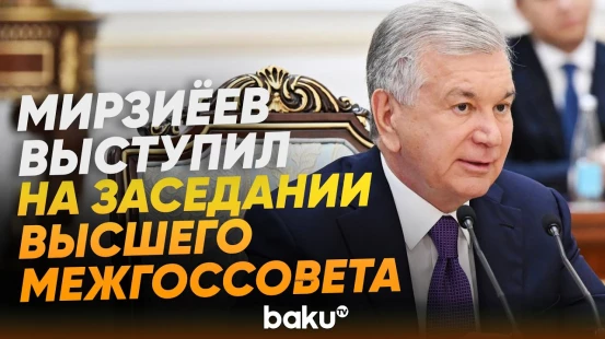 Президент Узбекистана выступил на заседании Высшего межгосударственного совета АР и Узбекистана