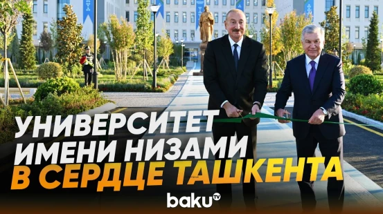 Ильхам Алиев и Шавкат Мирзиёев дали старт работе университета имени Низами - Baku TV | RU