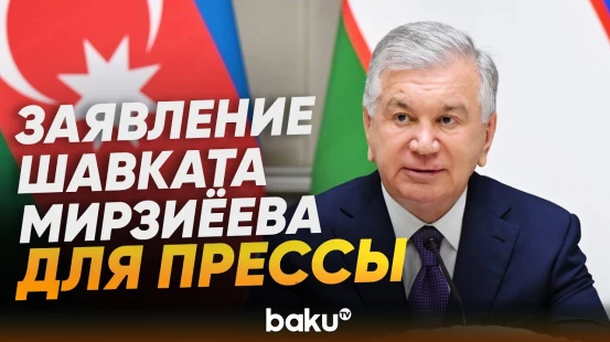 Шавкат Мирзиёев выступил с заявлением для прессы в Ташкенте - Baku TV | RU