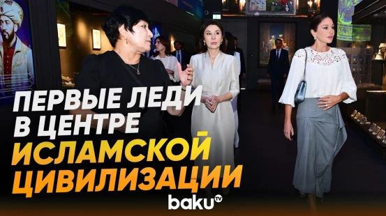 Мехрибан Алиева и Зироат Мирзиёева ознакомились с Центром исламской цивилизации в Ташкенте