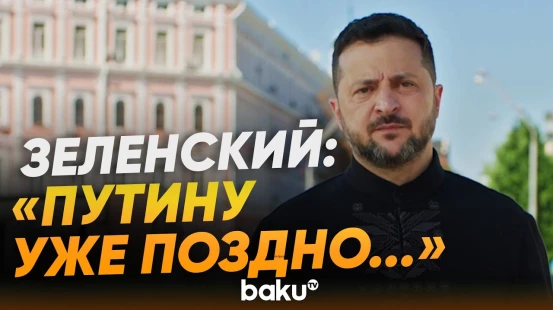 Зеленский выступил с заявлением в день Независимости Украины - Baku TV | RU