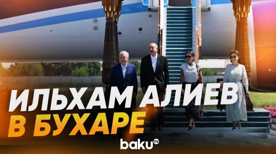 Ильхам Алиев и Мехрибан Алиева прибыли из Ташкента в Бухару - Baku TV | RU