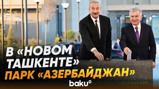 Президенты Азербайджана и Узбекистана заложили фундамент парка «Азербайджан» - Baku TV | RU