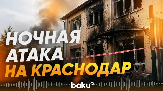 Детский центр, жилые дома и склады повреждены при атаке на Краснодар - Baku TV | RU