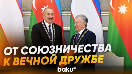 Что стоит за Договором о вечной дружбе Азербайджана и Узбекистана? - Baku TV | RU