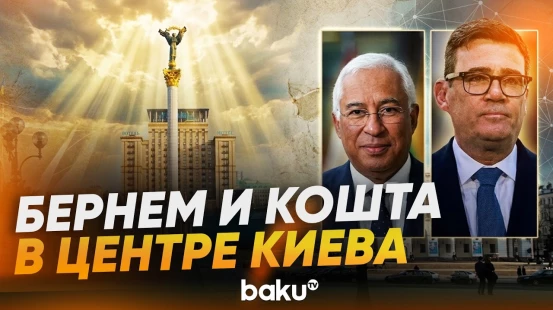 Бернэм и Кошта в Киеве на праздновании Дня Независимости Украины - Baku TV | RU