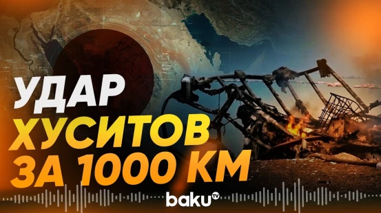 Хуситы ударили по танкеру за 1000 км от контролируемой территории Йемена - Baku TV | RU