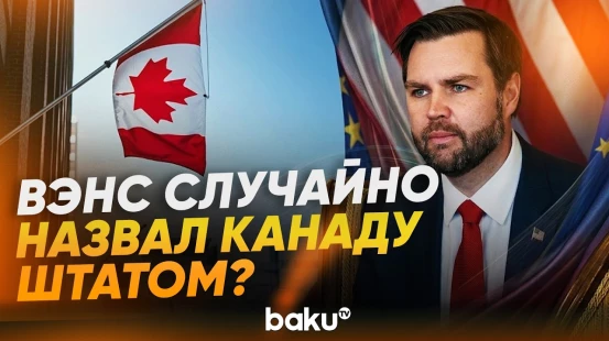 Вэнс назвал Канаду штатом и сказал, что это было случайно - Baku TV | RU