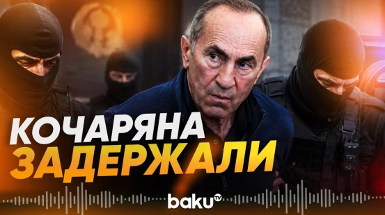Роберта Кочаряна доставили в СНБ Армении, в квартире его сына проводятся обыски - Baku TV | RU