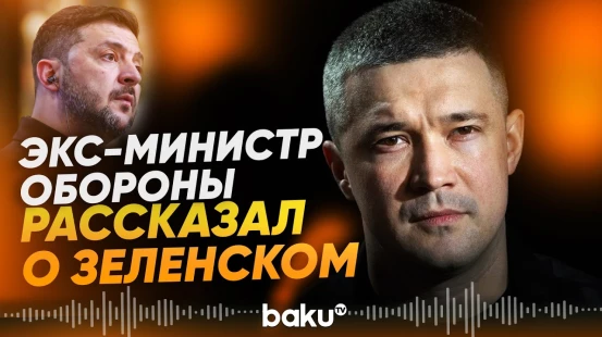 Бывший министр обороны Украины Федоров о Зеленском, коррупции, отставке и выборах - Baku TV | RU