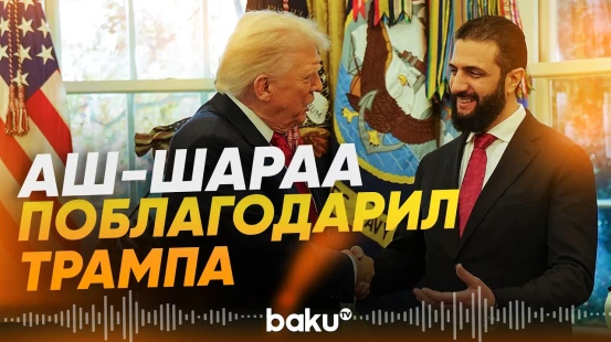 Сирия исключена из списка стран-спосоров терроризма - Baku TV | RU