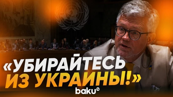 Представитель Украины на заседании Совбеза ООН о планах Путина объявить мобилизацию - Baku TV | RU