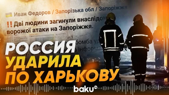 Атаки России по Украине: есть жертвы в Харькове и Запорожье - Baku TV | RU