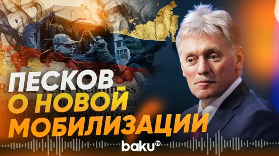 Песков рассказал, будет ли новая мобилизация в России - Baku TV | RU