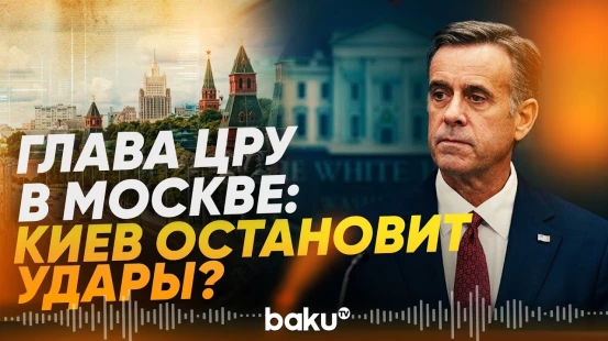 В Москву прилетел директор ЦРУ США Джон Рэтклифф - Baku TV | RU