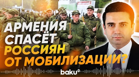 Ален Симонян: Армения готова принять россиян в случае новой мобилизации - Baku TV | RU