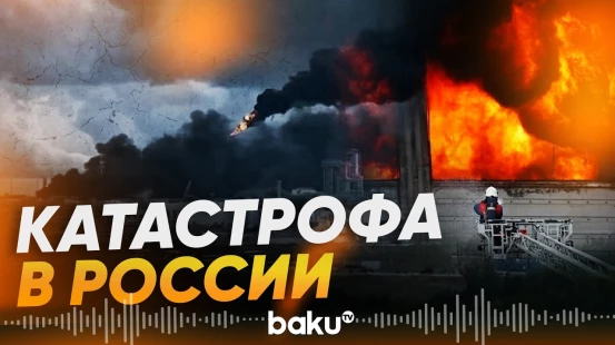 Семь человек погибли при пожаре на Амурском газохимическом комплексе - Baku TV | RU