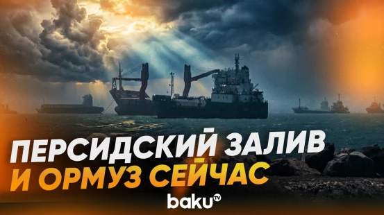 Персидский залив и Ормузский пролив сейчас - Baku TV | RU
