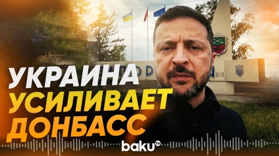 Украина усиливает Донецкое направление: Зеленский раскрыл детали - Baku TV | RU