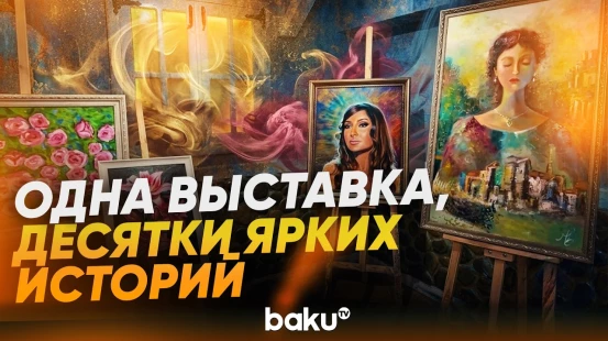 В Баку открылась художественная выставка под названием «Жемчужина» - Baku TV | RU
