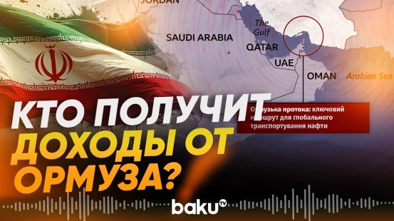 Иран раскрыл итоги переговоров Ирана и Омана по доходам Ормузского пролива - Baku TV | RU