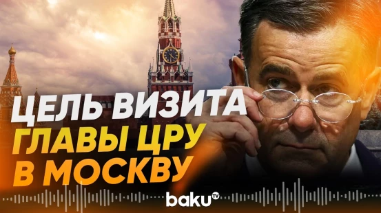Зачем глава ЦРУ Джон Рэтклифф приезжал в Москву - Baku TV | RU