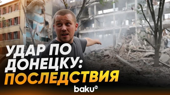 26 августа Украина нанесла ракетный удар по Донецку - Baku TV | RU