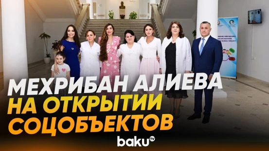 Новые возможности для детей: Мехрибан Алиева посетила три объекта - Baku TV | RU