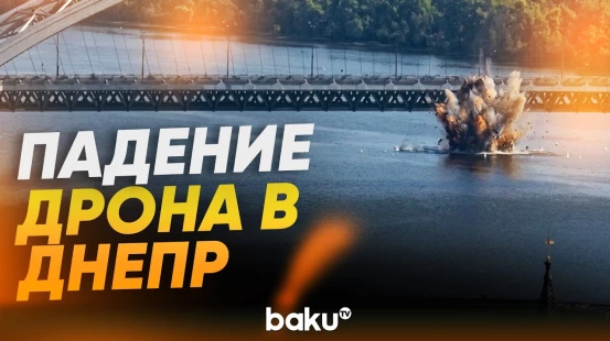 В центре Киева сбитый дрон упал в Днепр - Baku TV | RU