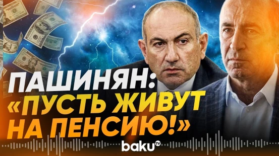 Пашинян заявил, что Саргсян, Кочарян и Царукян должны жить только на пенсию - Baku TV | RU