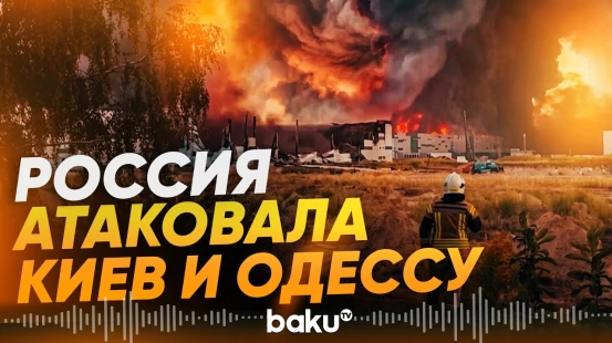 Атаки ВС России по Украине: в Борисполе горят жилые дома, в Полтаве нет света - Baku TV | RU