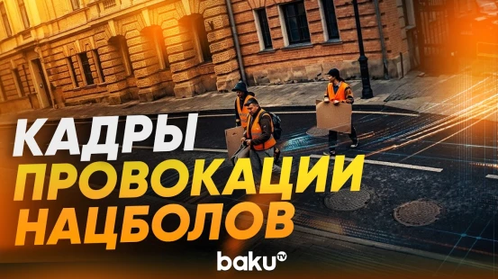 Нацболы устроили провокацию у посольства Азербайджана в Москве – кадры - Baku TV | RU