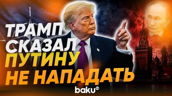 Трамп: Путин не будет нападать на территорию НАТО - Baku TV | RU