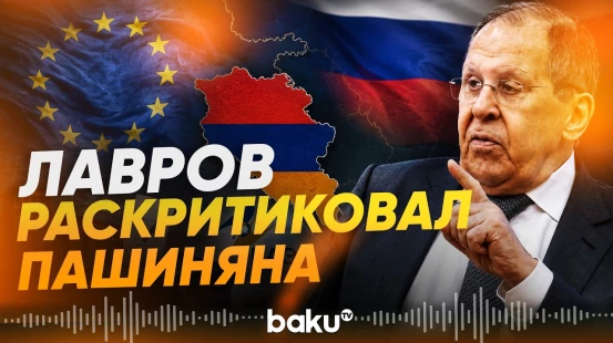 Лавров заявил, что Армения развивалась за счет ЕАЭС - Baku TV | RU