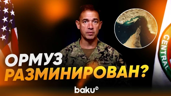 Представитель CENTCOM заявил о полном разминировании Ормузского пролива - Baku TV | RU
