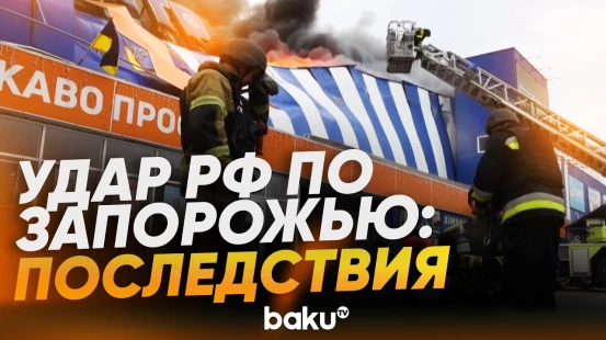 Страшные последствия атаки РФ по гипермаркету в Запорожье - Baku TV | RU