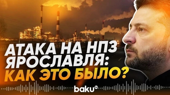 Зеленский подтвердил удары ВСУ по НПЗ Ярославля - Baku TV | RU