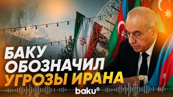 Азербайджан включил Иран в список стран с особым режимом работы дипмиссий - Baku TV | RU