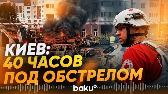 Россия атаковала Киев, Запорожье, Харьков и Одессу: есть жертвы - Baku TV | RU