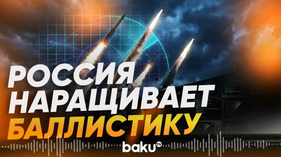 Разведка Украины: РФ планирует увеличить производство баллистических ракет - Baku TV | RU