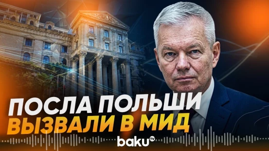 Баку вручил ноту протеста послу Польши из-за сюжета TVP World - Baku TV | RU