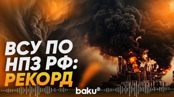 21 удар за август: Украина усилила атаки на российские НПЗ - Baku TV | RU