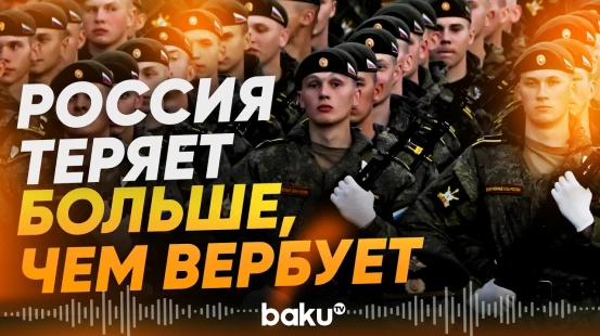 Оценен масштаб дефицита новобранцев в России - Baku TV | RU