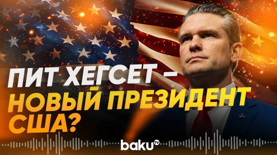 Хегсет ответил СМИ, которые заявили что он готовится стать новым президентом США - Baku TV | RU