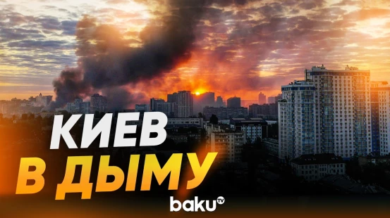 Дым окутал Киев после трех дней регулярных обстрелов украинской столицы - Baku TV | RU