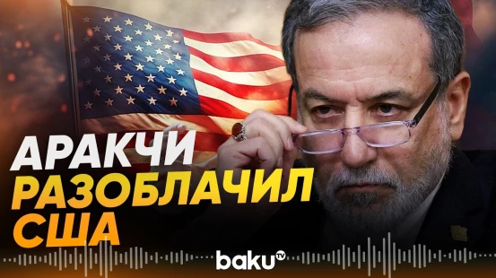 Глава МИД Ирана Аракчи рассказал, как США манипулируют энергорынками - Baku TV | RU