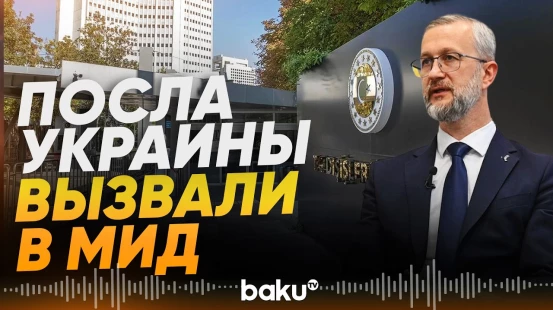 Посла Украины в Турции вызвали в МИД после атаки на турецкое судно в Черном море - Baku TV | RU